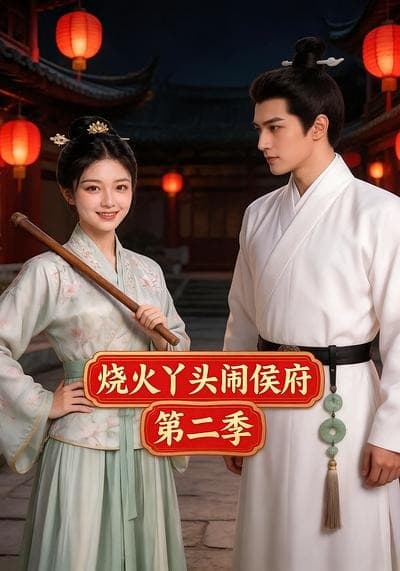 烧火丫头闹侯府第二季-剧集封面