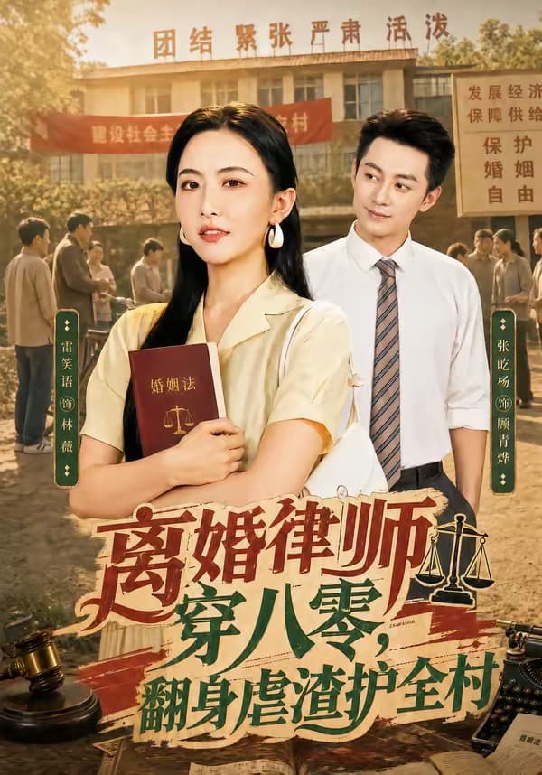 离婚律师穿八零:翻身虐渣护全村-短剧封面