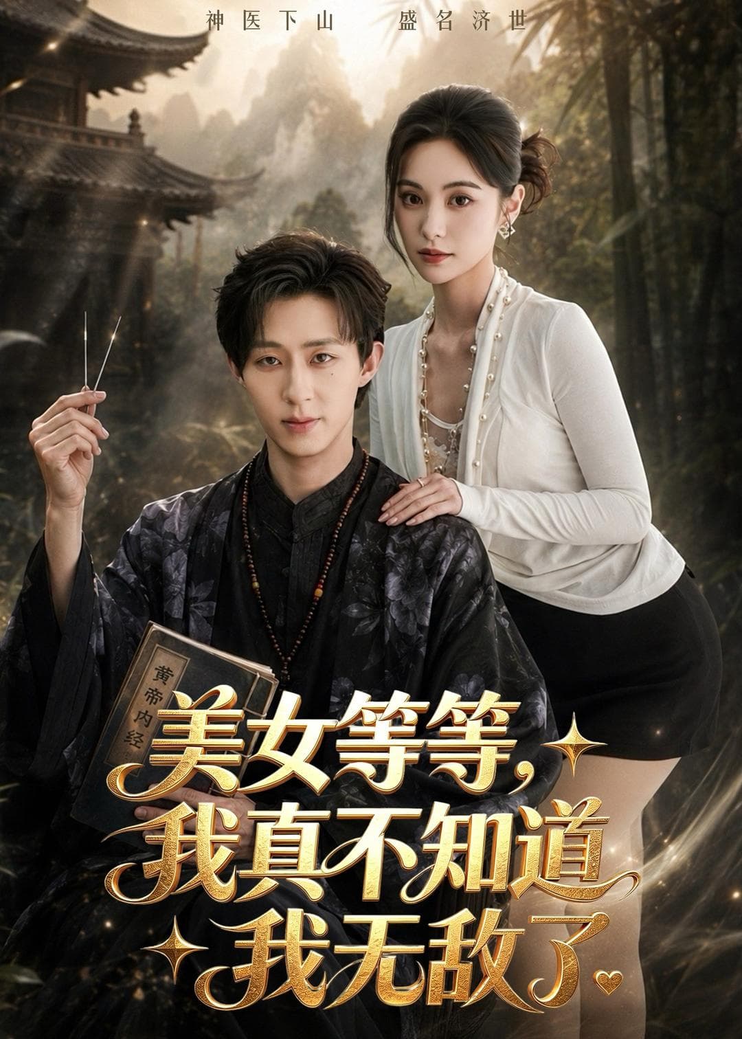 美女等等,我真不知道我无敌了-短剧封面