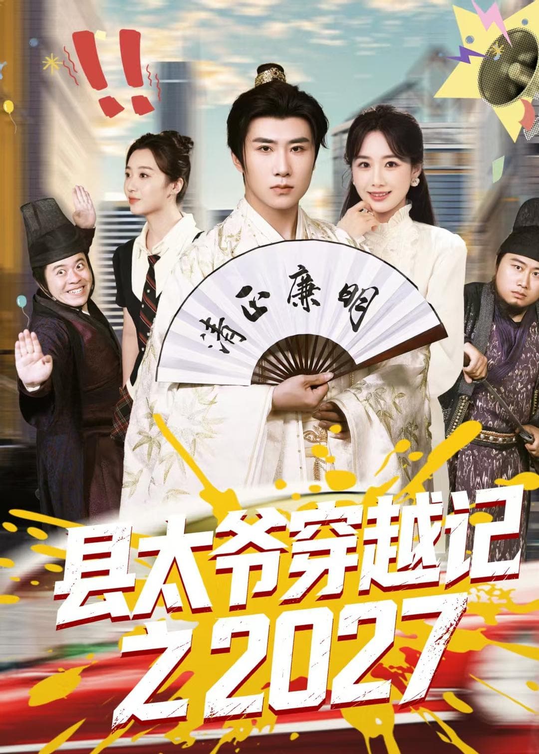 县太爷穿越记之2027-短剧封面