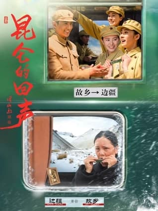 昆仑的回声-电影封面