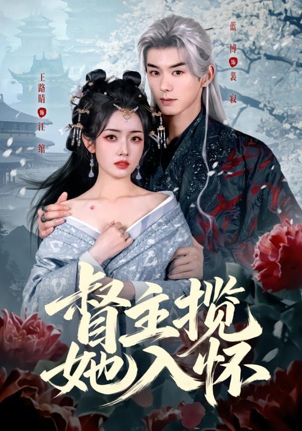 督主揽她入怀-短剧封面