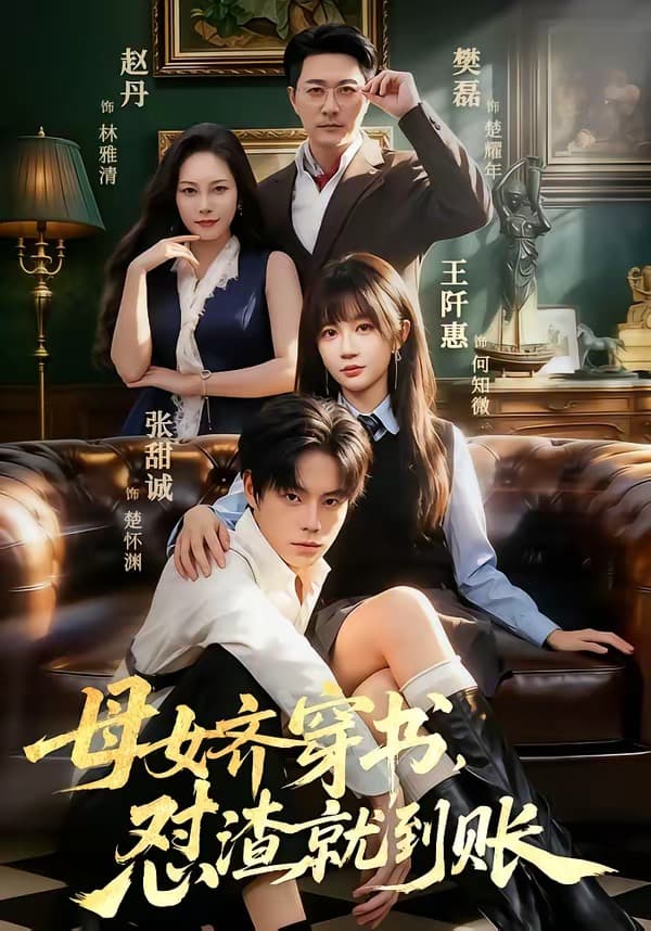 母女齐穿书,怼渣就到账-短剧封面