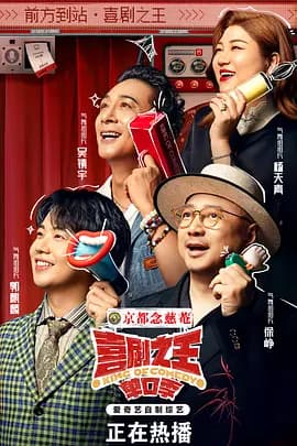 喜剧之王单口季-综艺封面