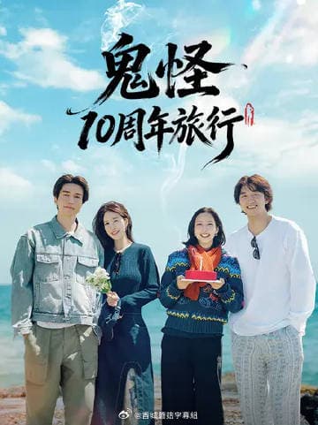 鬼怪十周年之旅-综艺封面