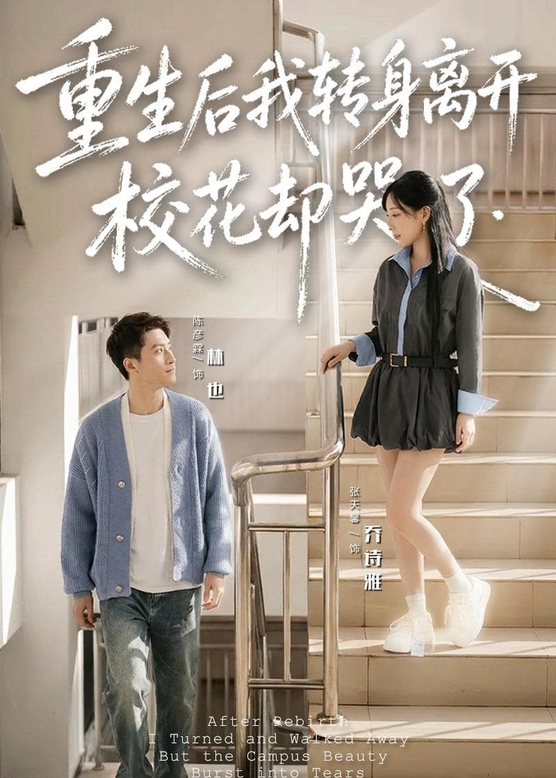 重生后我转身离开,校花却哭了-短剧封面