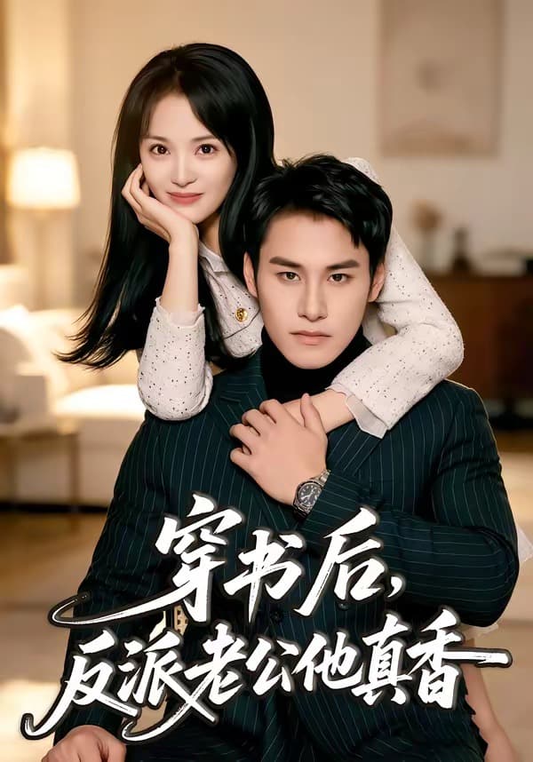 穿书后,反派老公他真香-短剧封面