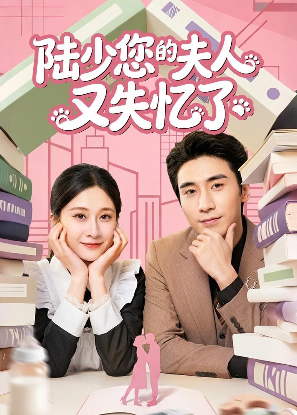 陆少您的夫人又失忆了-短剧封面