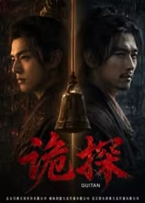 诡探-电影封面