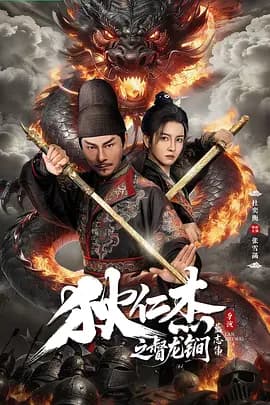 狄仁杰之督龙锏-电影封面