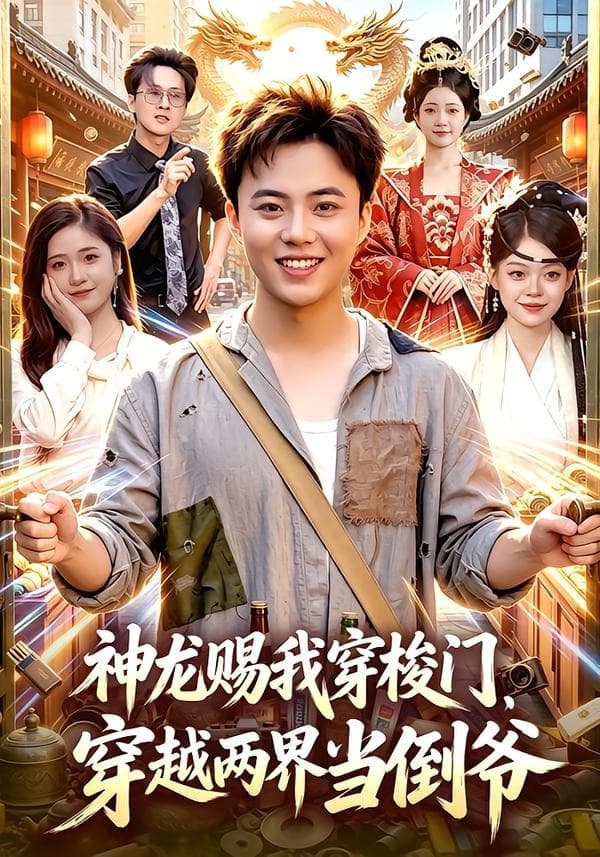 神龙赐我穿梭门,穿越两界当倒爷-短剧封面