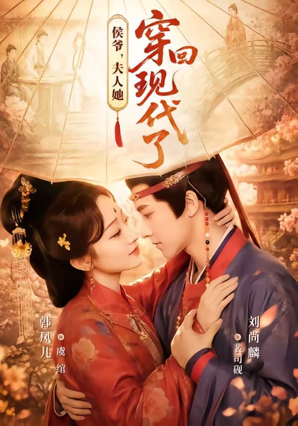 侯爷,夫人她穿回现代了-短剧封面