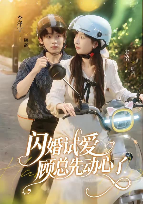 闪婚试爱,顾总先动心了-短剧封面