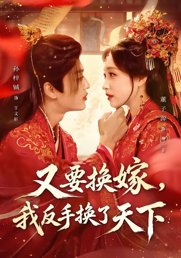 又要换嫁,我反手换了天下-短剧封面