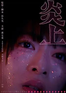 炎上-电影封面