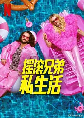 摇滚兄弟私生活 第二季-剧集封面