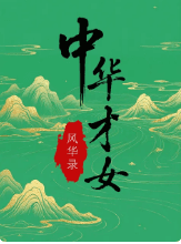 中华才女风华录-综艺封面