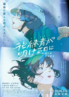 花绿青绽放之日-动漫封面