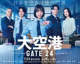 大空港~GATE24~-剧集封面