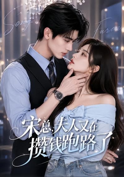 宋总,夫人又在攒钱跑路了-剧集封面