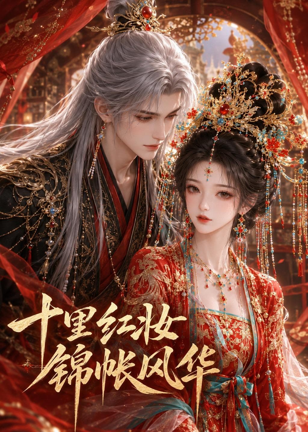 十里红妆,锦帐风华-剧集封面
