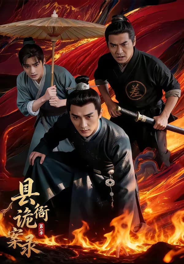 县衙诡案录-剧集封面