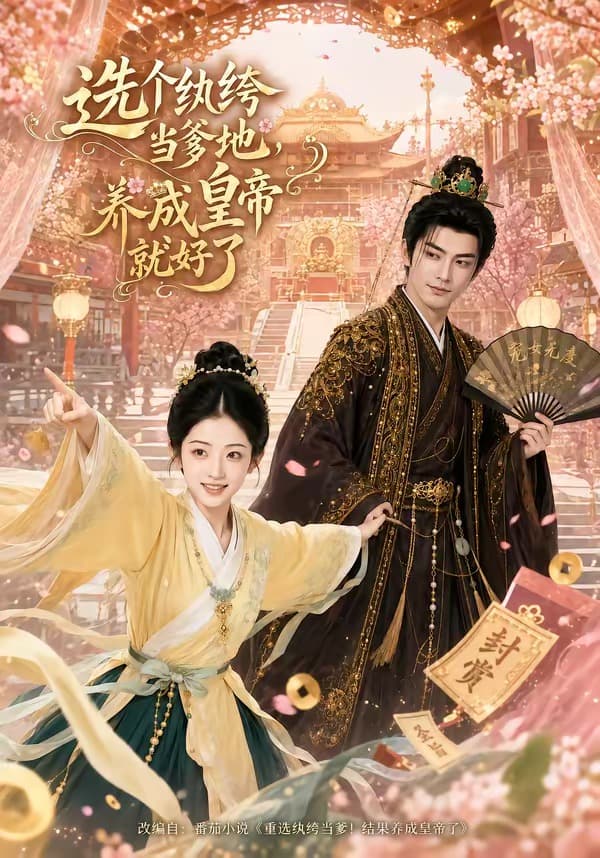 选个纨绔当爹地,养成皇帝就好了-剧集封面