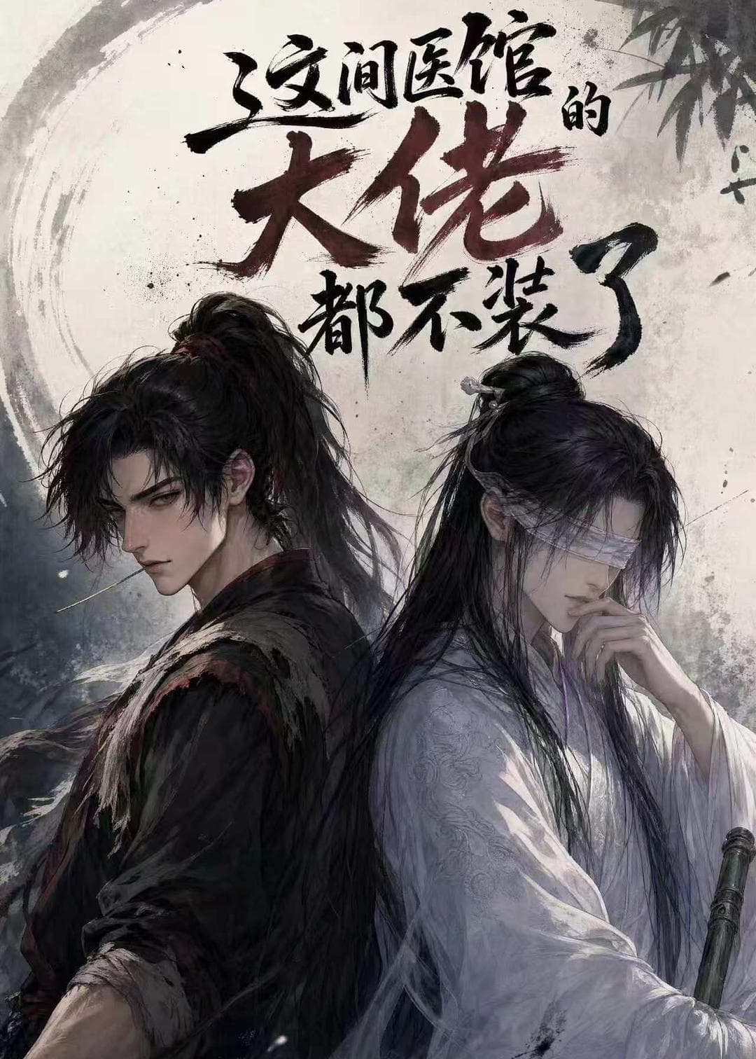 这间医馆的大佬都不装了-剧集封面