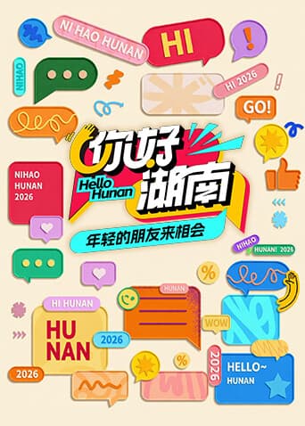 你好湖南-综艺封面