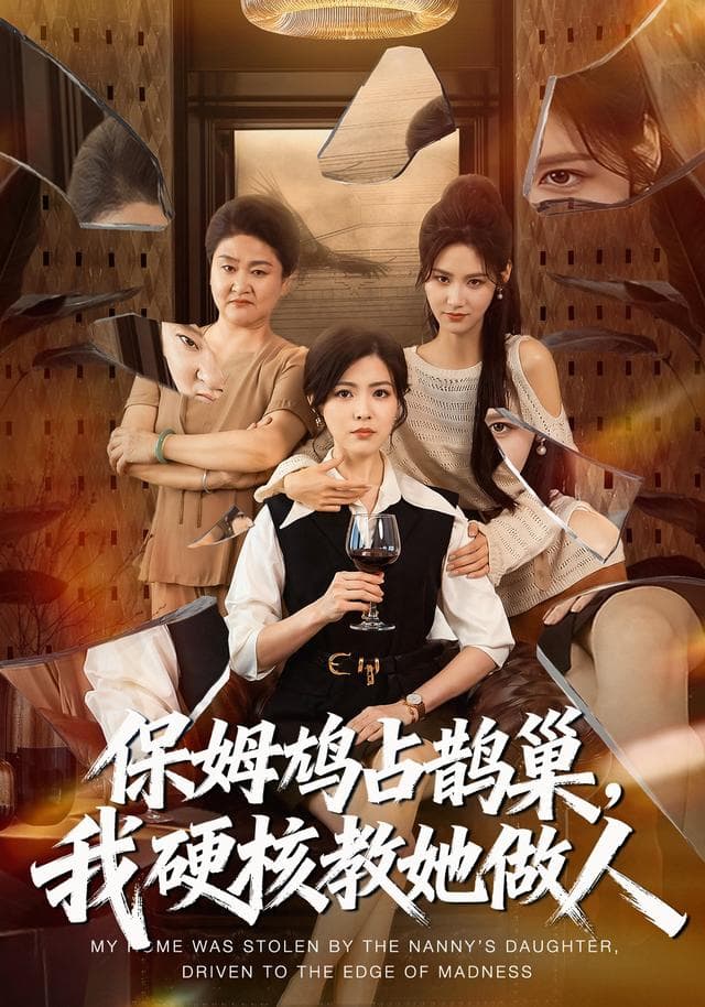 保姆鸠占鹊巢,我硬核教她做人-短剧封面