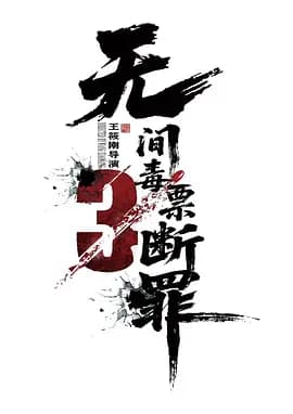 毒战行动-电影封面