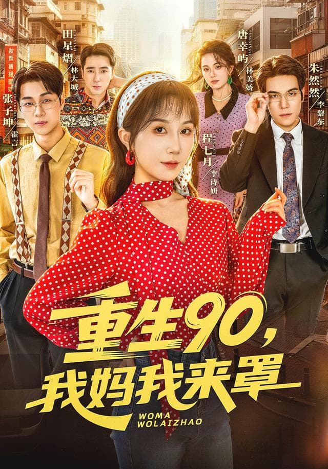 重生90,我妈我来罩-短剧封面