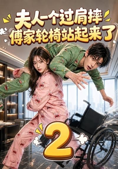 夫人一个过肩摔,傅家轮椅站起来了2-剧集封面