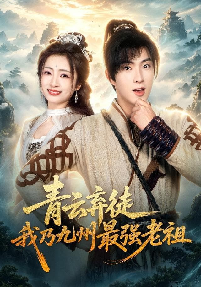 青云弃徒,我乃九州最强老祖-短剧封面