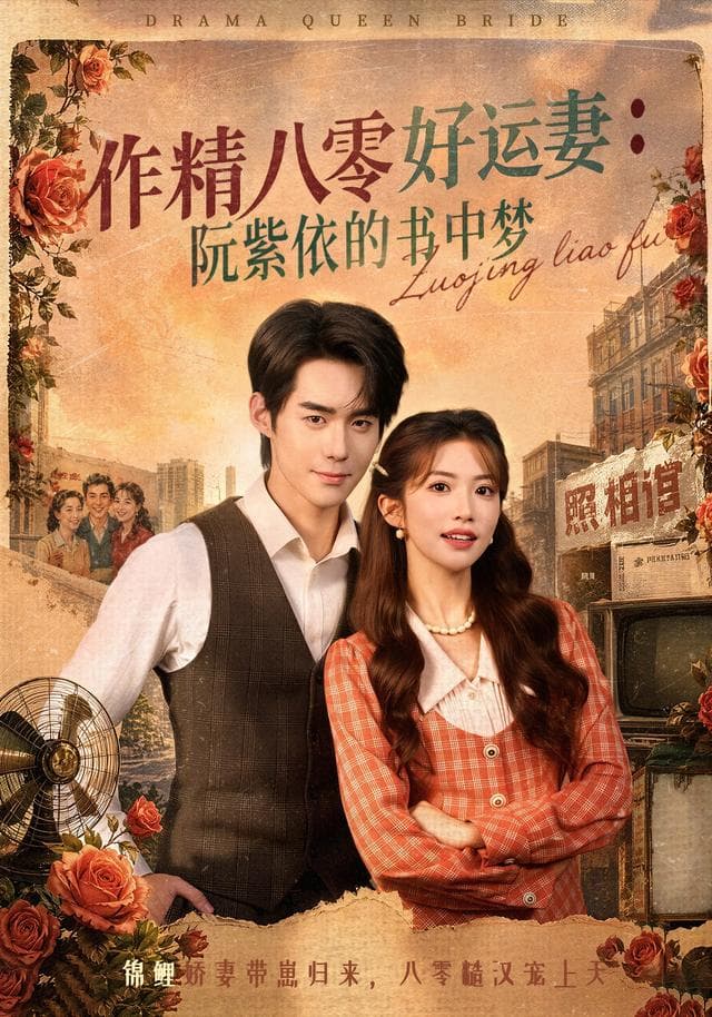作精八零好运妻:阮紫依的书中梦-短剧封面