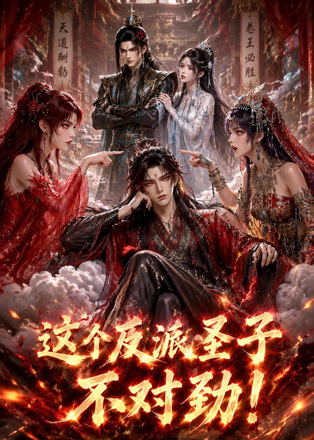 这个反派圣子不对劲-剧集封面