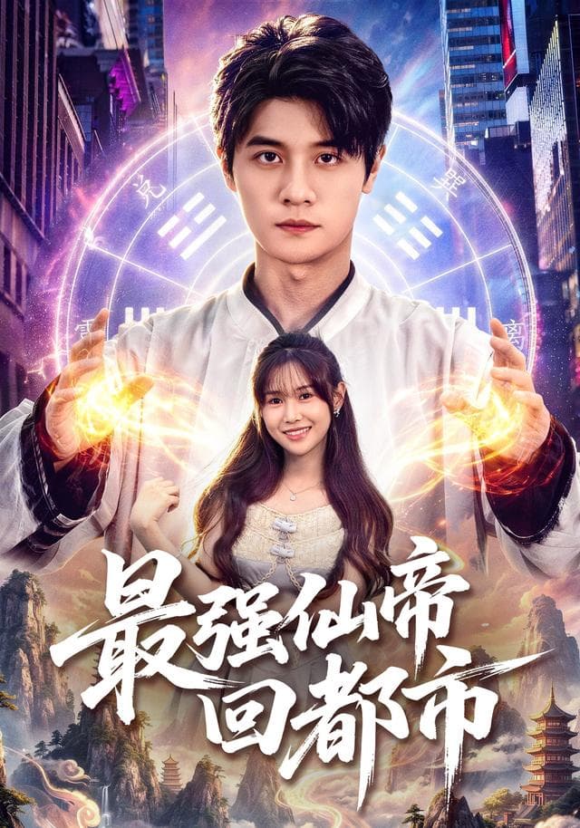 最强仙帝回都市-短剧封面