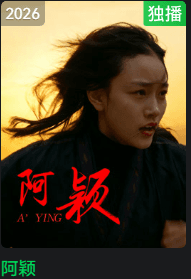 阿颖-电影封面