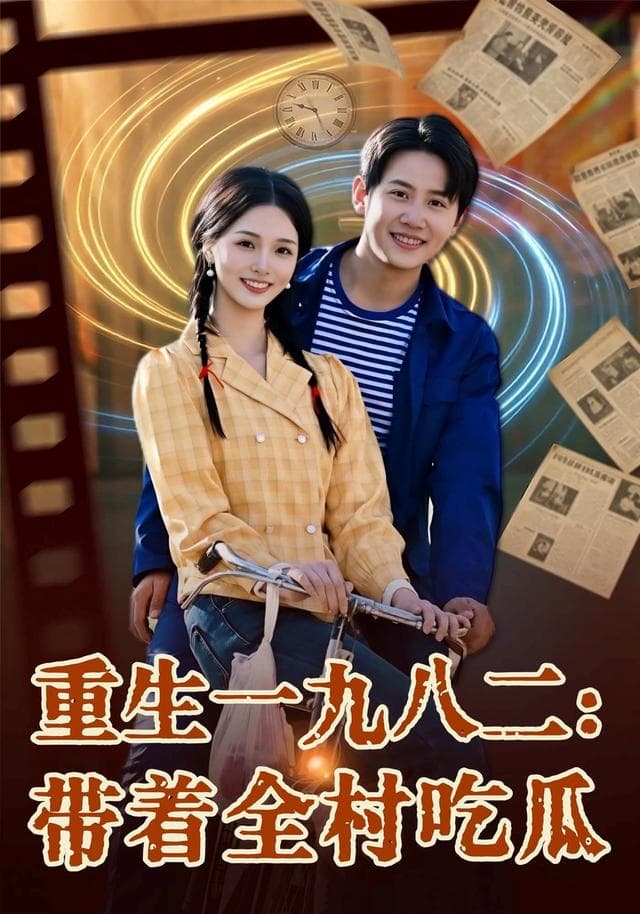 重生一九八二:带着全村吃瓜-短剧封面