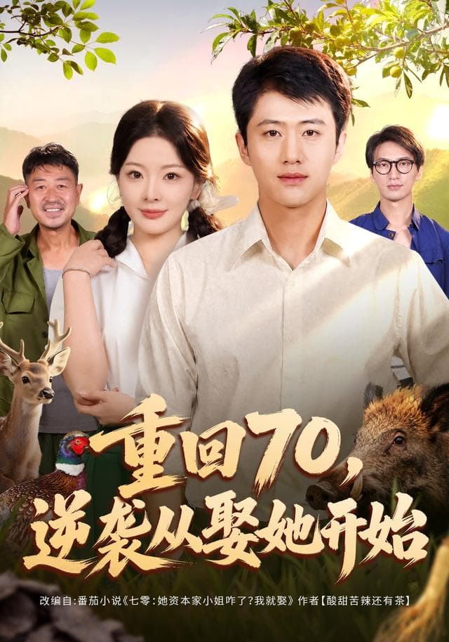 重回70,逆袭从娶她开始-短剧封面