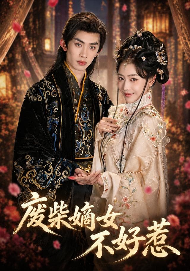 废柴嫡女不好惹-短剧封面