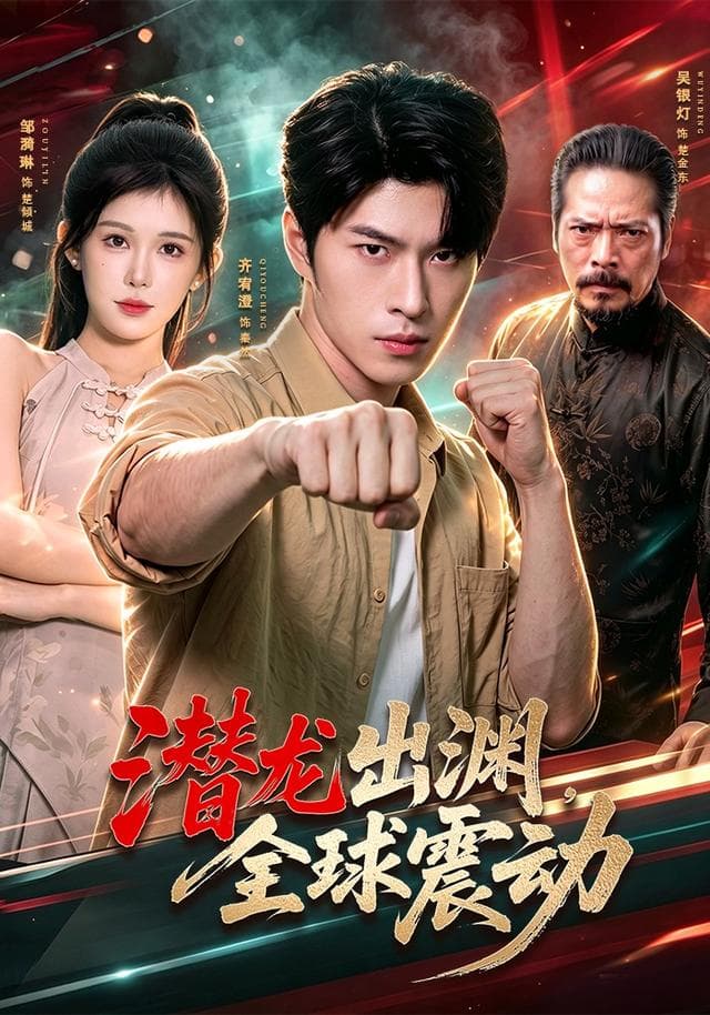 潜龙出渊,全球震动-短剧封面