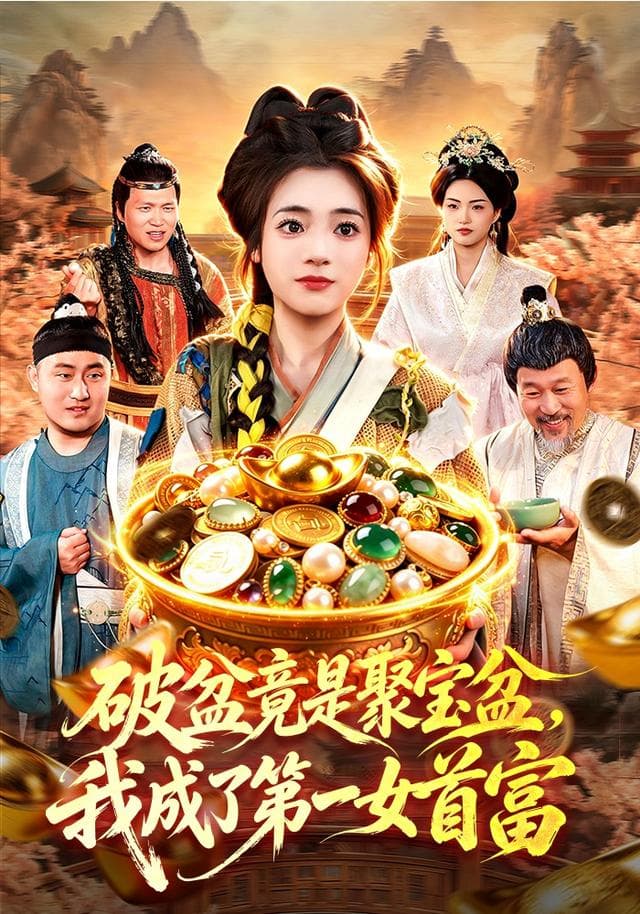 破盆竟是聚宝盆,我成了第一女首富-短剧封面
