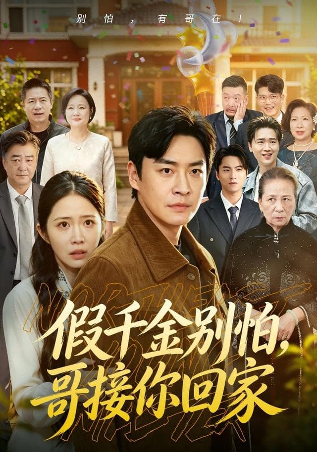 假千金别怕,哥接你回家-短剧封面