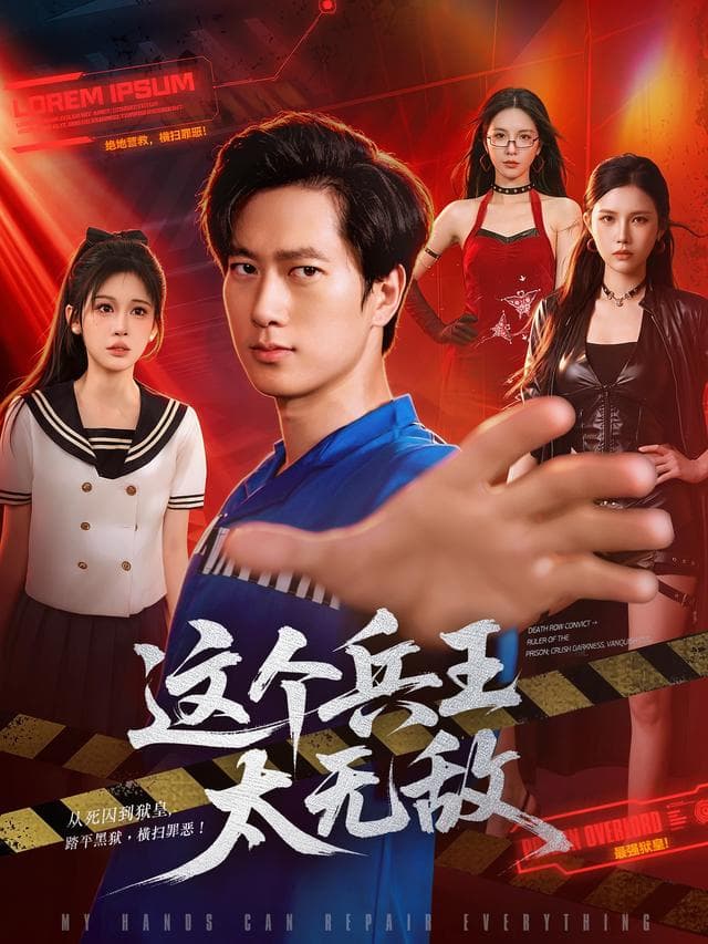 这个兵王太无敌-短剧封面