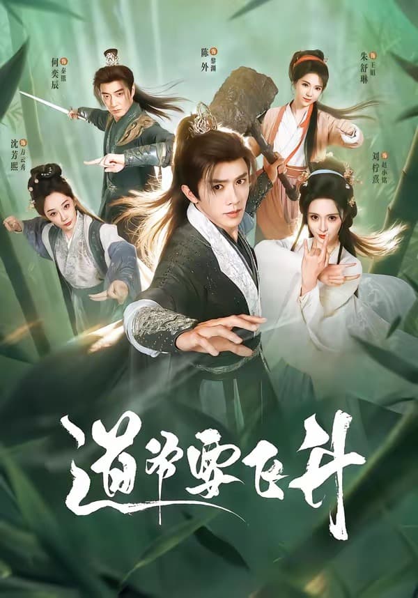 道爷要飞升-短剧封面