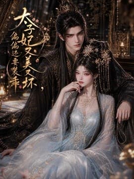 太子妃又美又坏,偏偏还要装乖-剧集封面