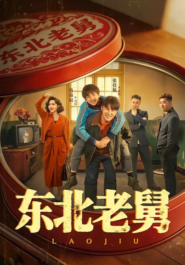 东北老舅-短剧封面