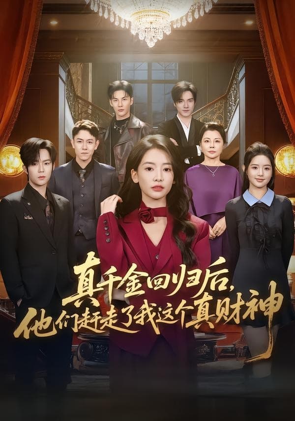 真千金回归后,他们赶走了我这个真财神-短剧封面
