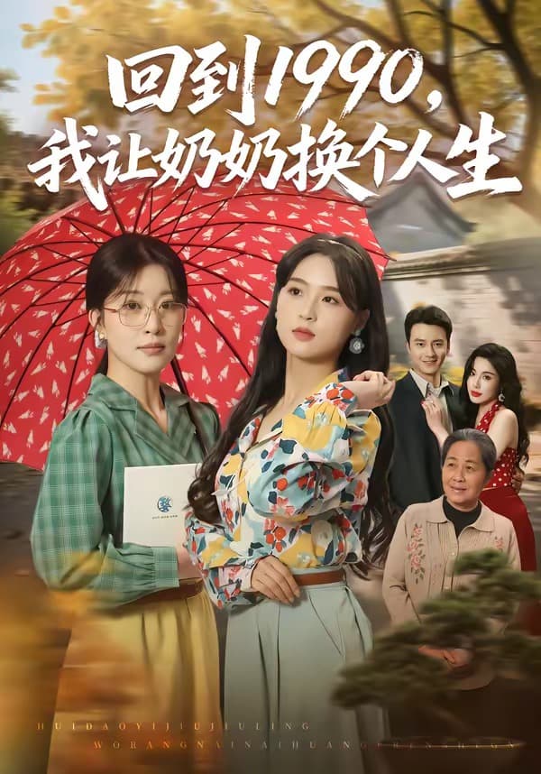 回到1990,我让奶奶换个人生-短剧封面